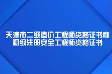 网上办理2024年度天津市二级造价工程师资格证书和初级注册安全工程师资格证书邮寄手续
