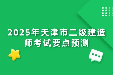 2025年天津市二级建造师考试要点预测