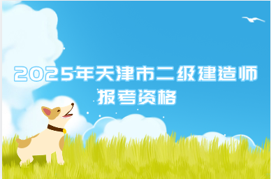 2025年天津市二级建造师报考资格
