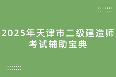 2025年天津市二级建造师考试辅助宝典