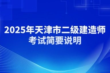 2025年天津市二级建造师考试简要说明