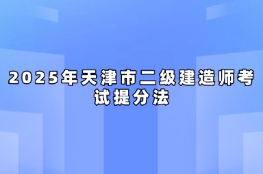 2025年天津市二级建造师考试提分法