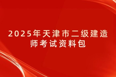 2025年天津市二级建造师考试资料包