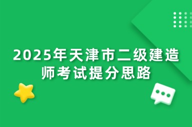 2025年天津市二级建造师考试提分思路