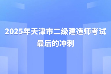 2025年天津市二级建造师考试最后的冲刺