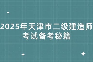 2025年天津市二级建造师考试备考秘籍