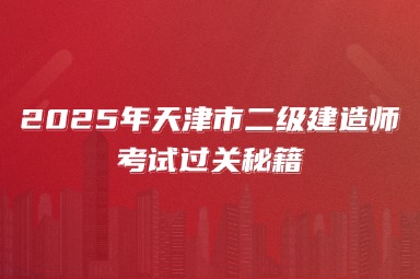 2025年天津市二级建造师考试过关秘籍
