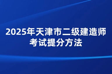 2025年天津市二级建造师考试提分方法