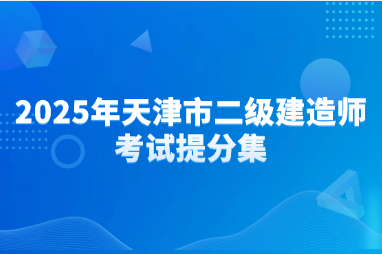 2025年天津市二级建造师考试提分集