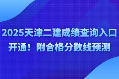 2025天津二建补考安排来了！错过正考还有机会！