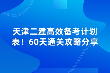 天津二建高效备考计划表！60天通关攻略分享