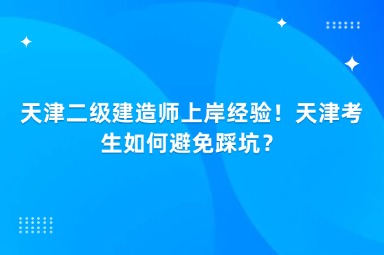 天津二级建造师上岸经验！天津考生如何避免踩坑？