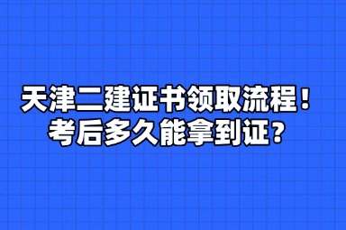 天津二建证书领取流程！考后多久能拿到证？