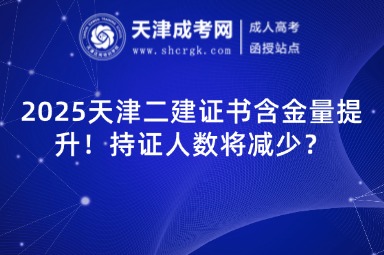 2025天津二建证书含金量提升！持证人数将减少？