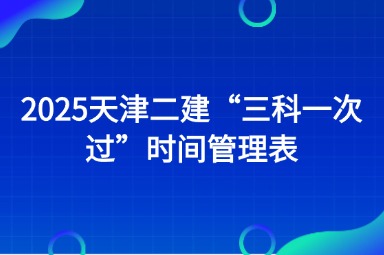 2025天津二建“三科一次过”时间管理表