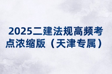 2025二建法规高频考点浓缩版（天津专属）