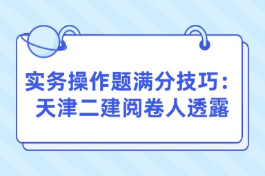 实务操作题满分技巧：天津二建阅卷人透露