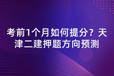 考前1个月如何提分？天津二建押题方向预测